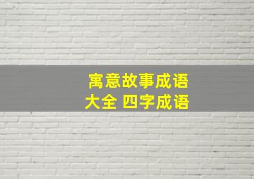 寓意故事成语大全 四字成语